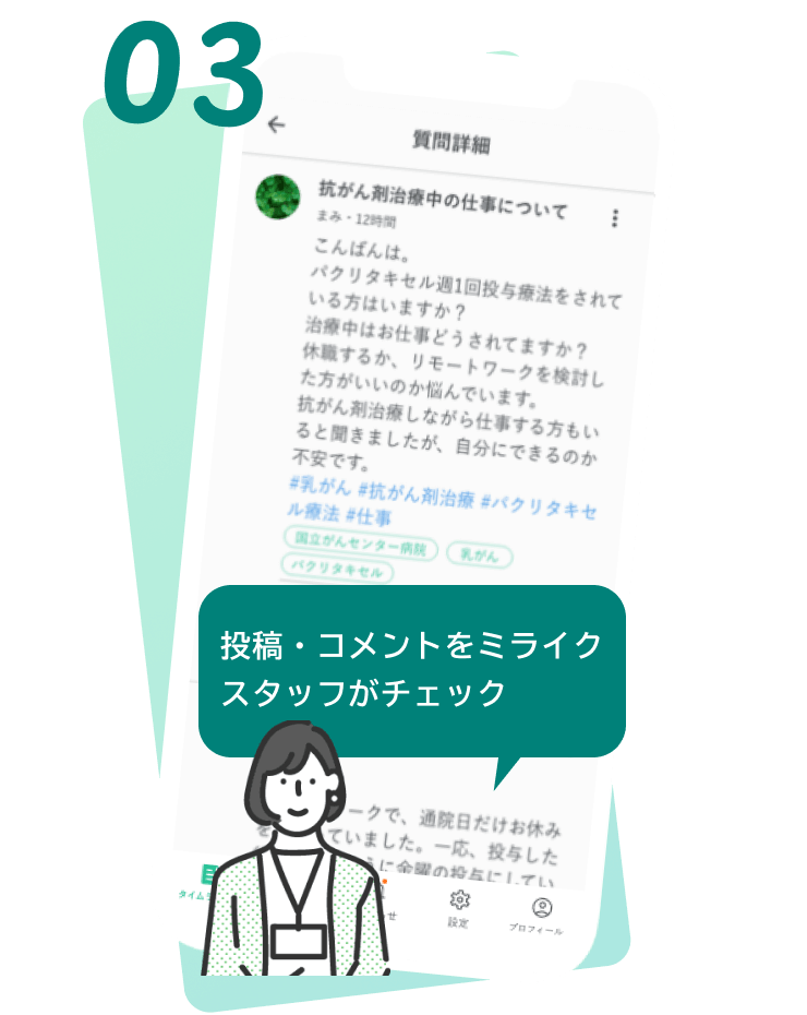 03:ミライクアプリ画面のイメージ、「投稿・コメントをミライクスタッフがチェック」